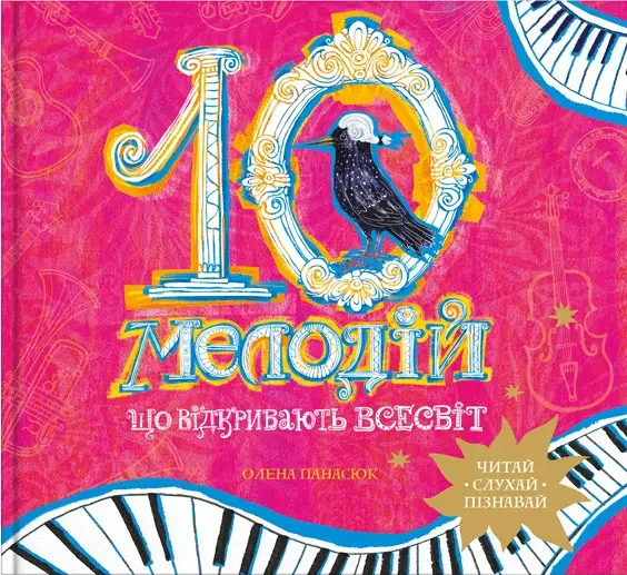 10 мелодій, що відкривають Всесвіт — ІРІО