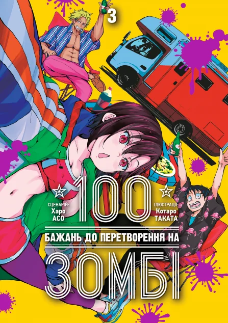 100 бажань до перетворення на зомбі. Том 3 — Харо Асо