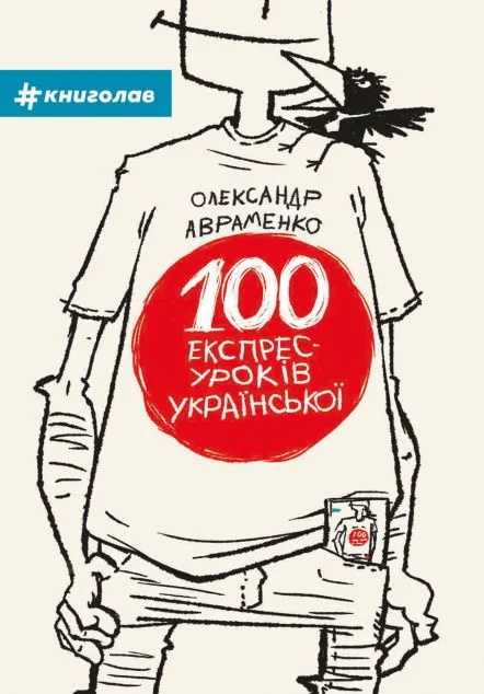 100 експрес-уроків української. Частина 1 — Олександр Авраменко