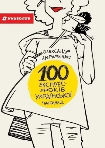 100 експрес-уроків української. Частина 2