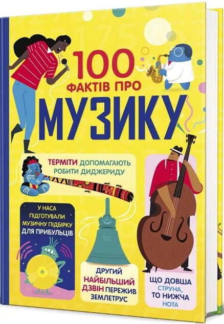 100 фактів про музику — Джером Мартін, Еліс Джеймс, Алекс Фріт, Лен Кук