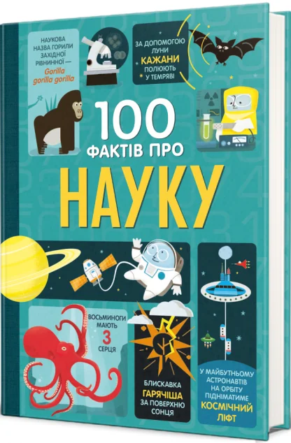 100 фактів про науку — Алекс Фріт, Мінна Лейсі, Джером Мартін, Джонатан Мелмот