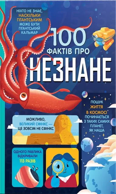 100 фактів про незнане — Алекс Фріт, Джером Мартін, Еліс Джеймс