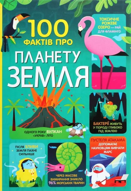 100 фактів про планету Земля