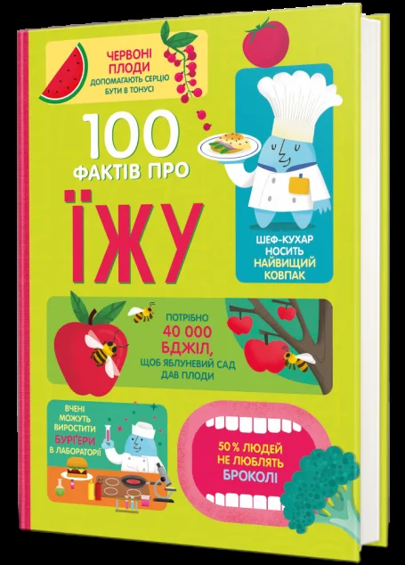 100 фактів про їжу