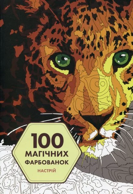 100 магічних фарбованок. Настрій — Жорж