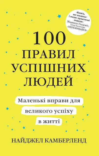 100 правил успішних людей. Маленькі вправи для великого успіху в житті — Найджел Камберленд