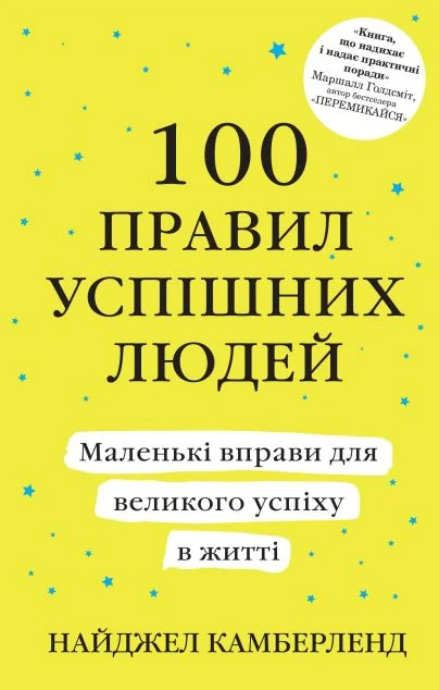 100 правил успішних людей (м'яка обкладинка) — Найджел Камберленд