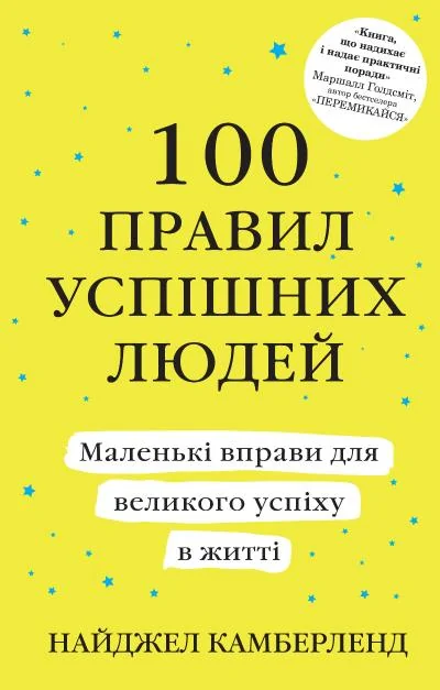 100 правил успішних людей (тверда обкладинка) — Найджел Камберленд