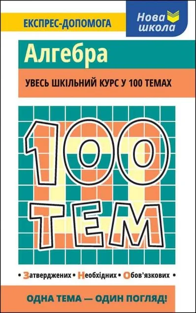 100 тем. Алгебра — Тетяна Виноградова