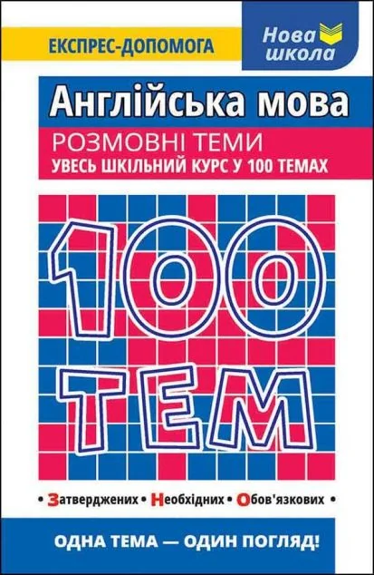 100 тем. Англійська мова. Розмовні теми — Валерія Ільченко