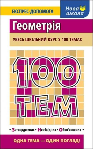 100 тем. Геометрія — Тетяна Виноградова