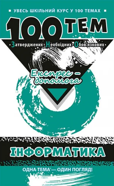 100 тем. Інформатика — Аліна Федосєєва