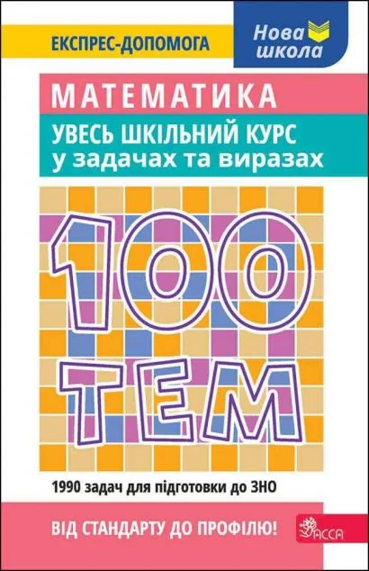 100 тем. Математика. Увесь шкільний курс у задачах та виразах — Олександр Титаренко