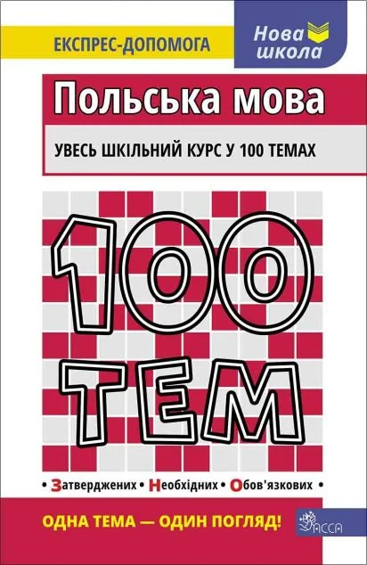 100 тем. Польська мова