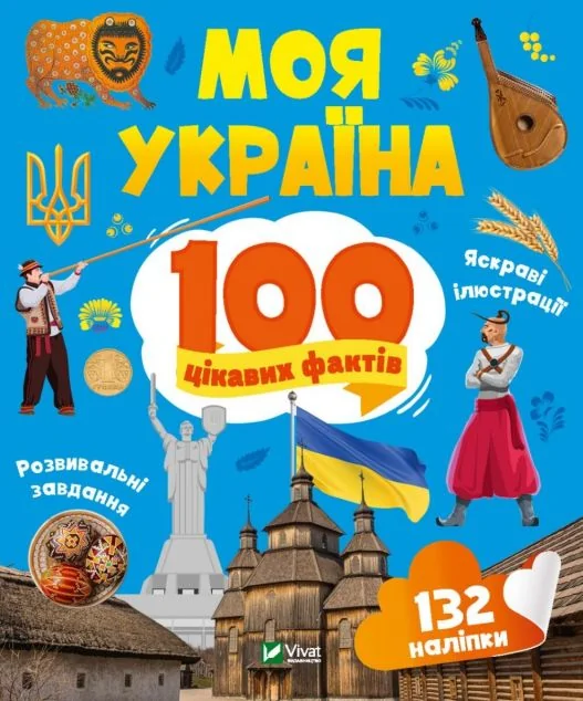 100 цікавих фактів. Моя Україна — Лілія Політай