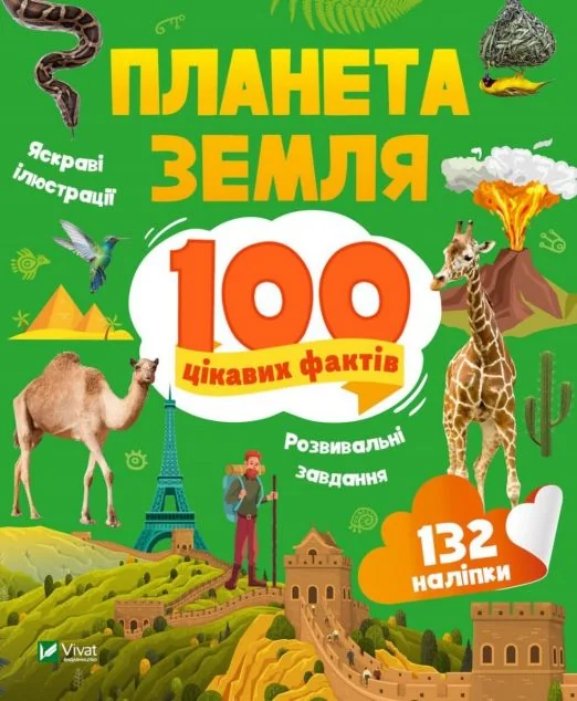 100 цікавих фактів. Планета Земля — Лілія Політай