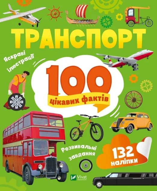 100 цікавих фактів. Транспорт — Лілія Політай