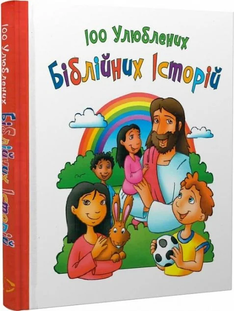 100 улюблених біблійних історій — Свічадо
