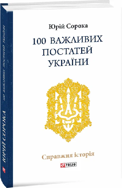 100 важливих постатей України