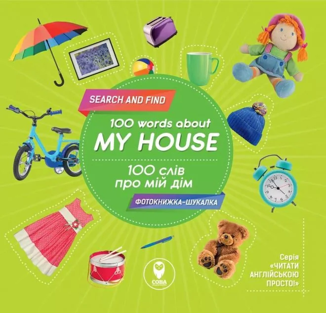 100 words about my house. 100 слів про мій дім — Тетяна Кузьменко