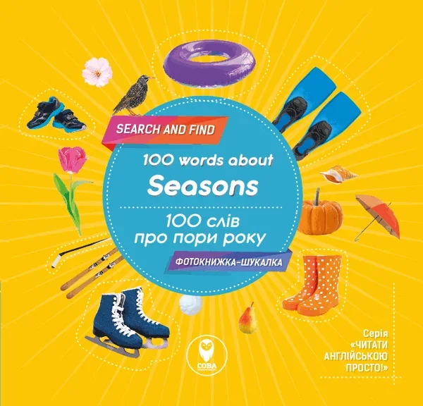 100 words about seasons / 100 слів про пори року — Тетяна Кузьменко