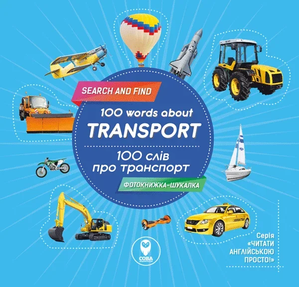 100 words about transport / 100 слів про транспорт — Тетяна Кузьменко