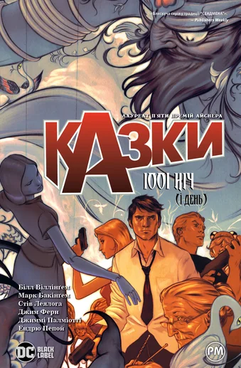 1001 ніч (і день) — Білл Віллінґем