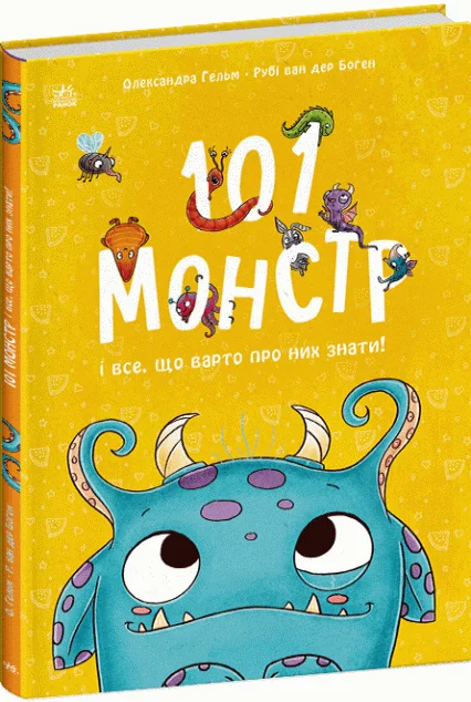 101 монстр і все, що варто про них знати! — Рубі ван дер Боген