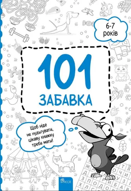 101 забавка. 6-7 років — Олена Шаповал