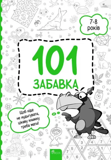 101 забавка. 7-8 років — Олена Шаповал