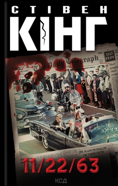 11/22/63 — Стівен Кінг