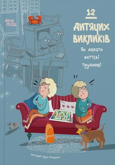 12 дитячих викликів — Основа, 4Mamas
