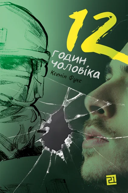 12 годин чоловіка — Ксенія Фукс