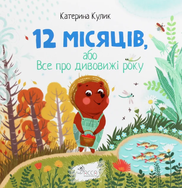 12 місяців, або Все про дивовижі року — Катерина Кулик