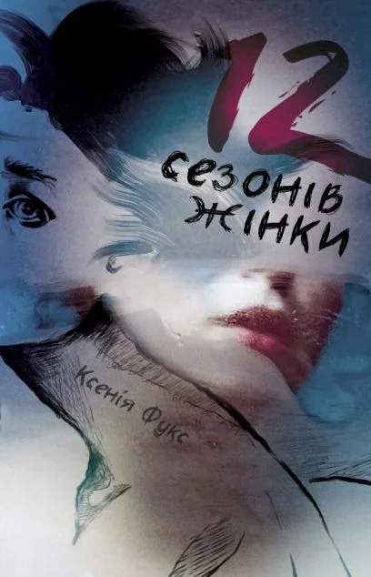 12 сезонів жінки — Ксенія Фукс