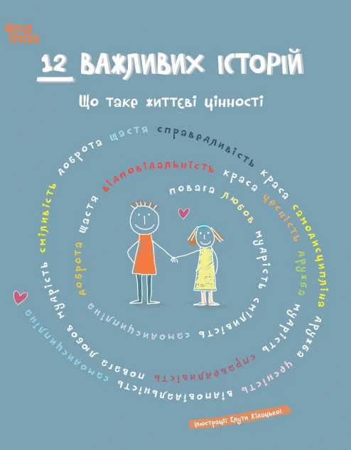12 важливих історій. Що таке життєві цінності — Основа, 4Mamas