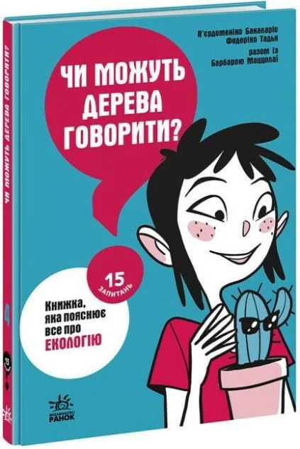 15 запитань. Чи можуть дерева говорити? Книжка, яка пояснює все про екологію