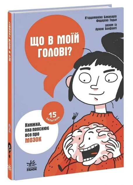 15 запитань. Що в моїй голові? Книжка, яка пояснює все про мозок. Книга 2