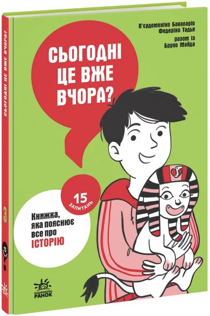 15 запитань. Сьогодні вже вчора? Книжка, яка пояснює все про історію. Книга 3
