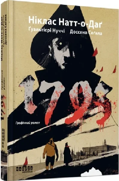 1793. Графічний роман