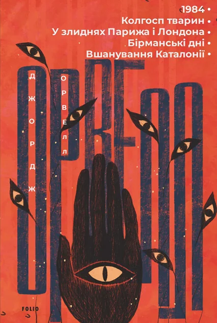1984. Колгосп тварин. У злиднях Парижа і Лондона. Бірманські дні. Вшанування Каталонії — Джордж Орвелл