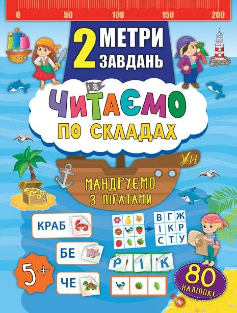 2 метри завдань. Читаємо по складах. Мандруємо з піратами — Катерина Смирнова