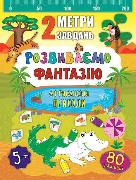 2 метри завдань. Розвиваємо фантазію. Африканські пригоди — Катерина Смирнова