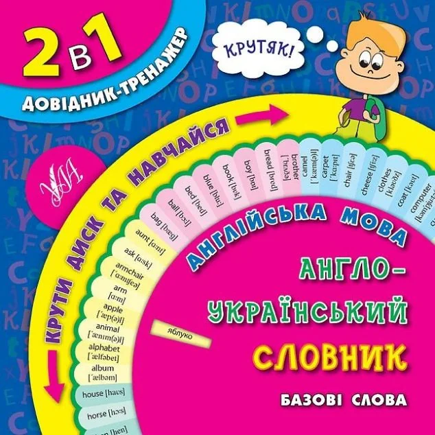 2 в 1. Довідник тренажер. Англійська мова. Англо-український словник. Базові слова — Олена Собчук