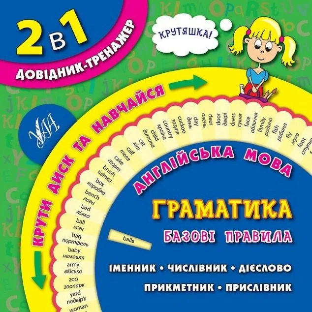2 в 1. Довідник тренажер. Англійська мова. Граматика. Базові правила — Лариса Зінов'єва