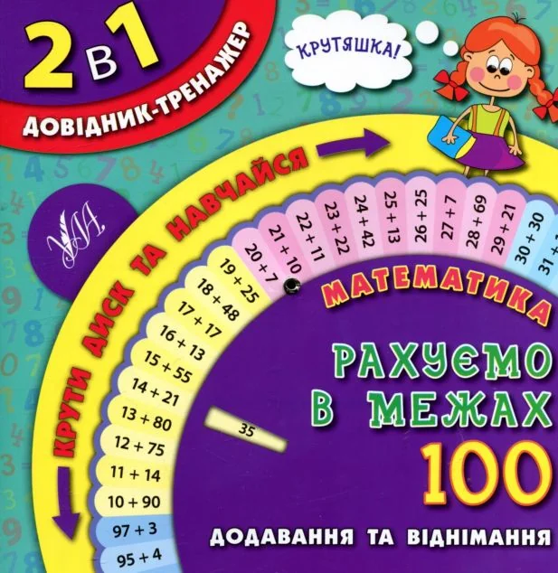 2 в 1 довідник-тренажер. Математика. Рахуємо в межах 100. Додавання та віднімання — Олена Собчук