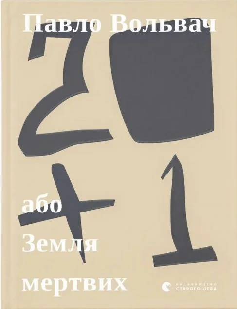 20+1, або Земля мертвих — Павло Вольвач