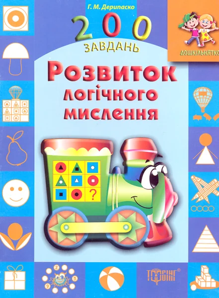 200 завдань. Розвиток логічного мислення — Торсінг