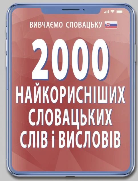 2000 найкорисніших словацьких слів і висловів